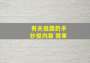 有关祖国的手抄报内容 简单